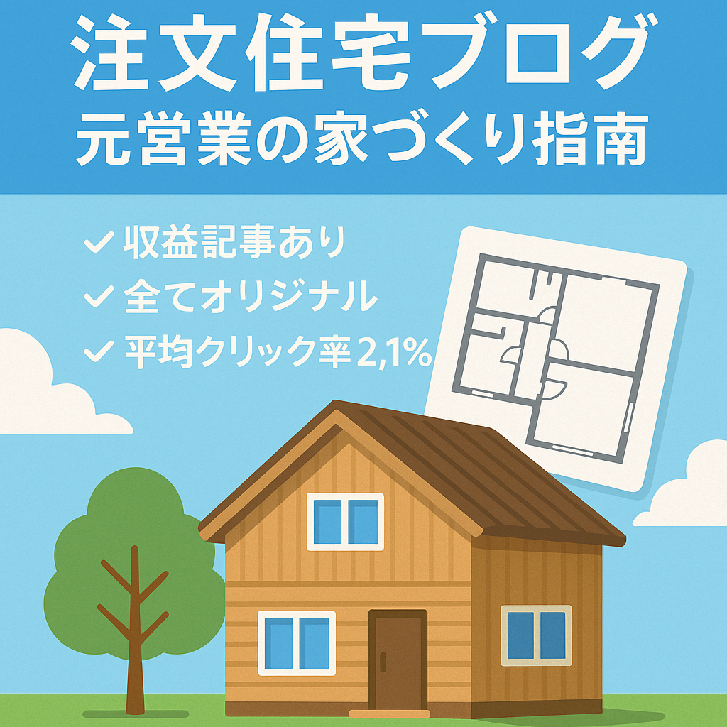 【オリジナル記事】注文住宅を建てる人向けの元ハウスメーカー営業による個人ブログ