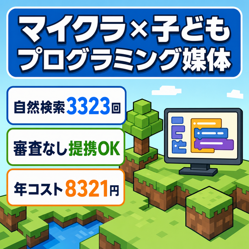 【過去12カ月・自然検索3,323セッション】マイクラ×子どもプログラミング特化メディア