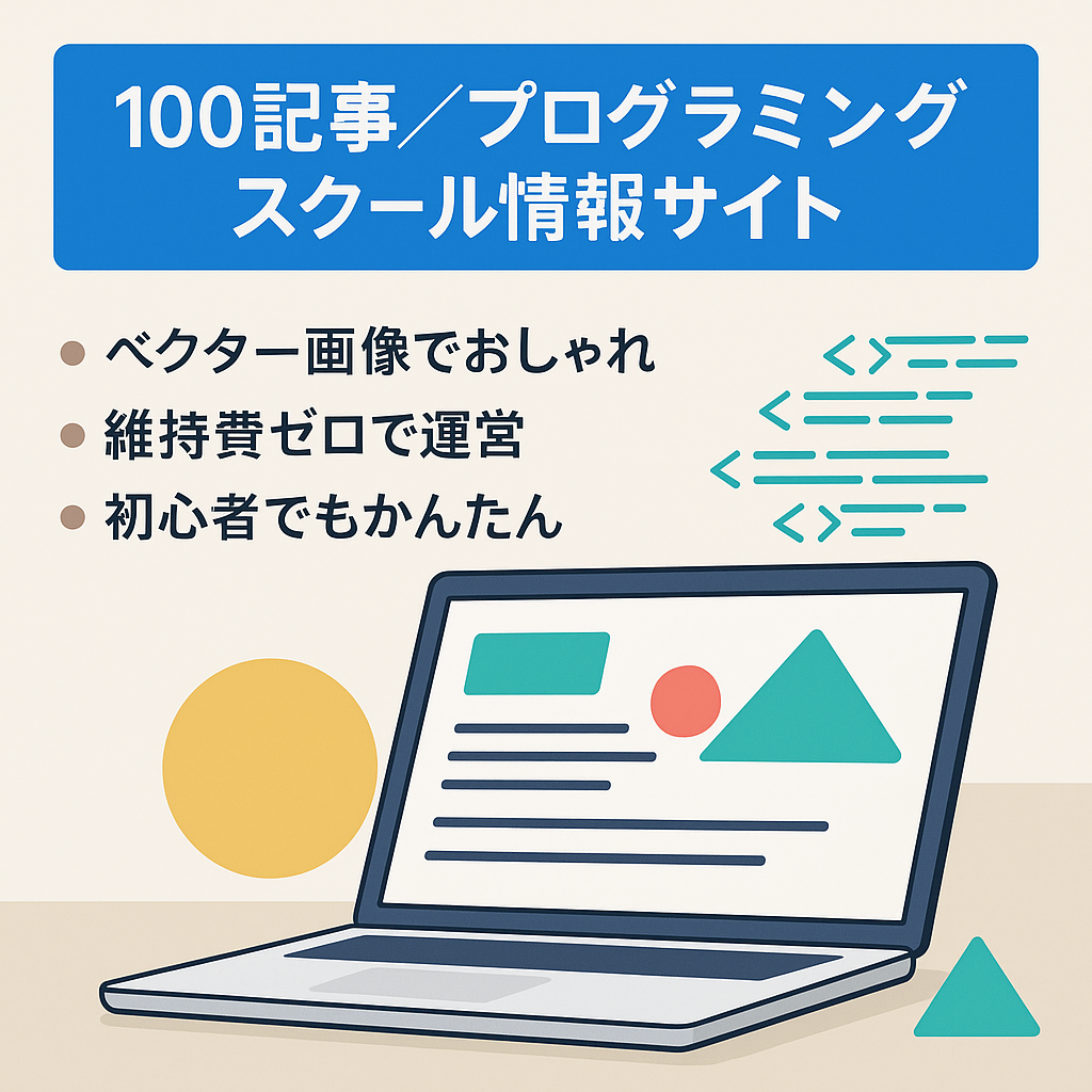 100記事間近の成長発展途上サイト！　プログラミングスクールに関する有益情報をお届けしている高品質サイト