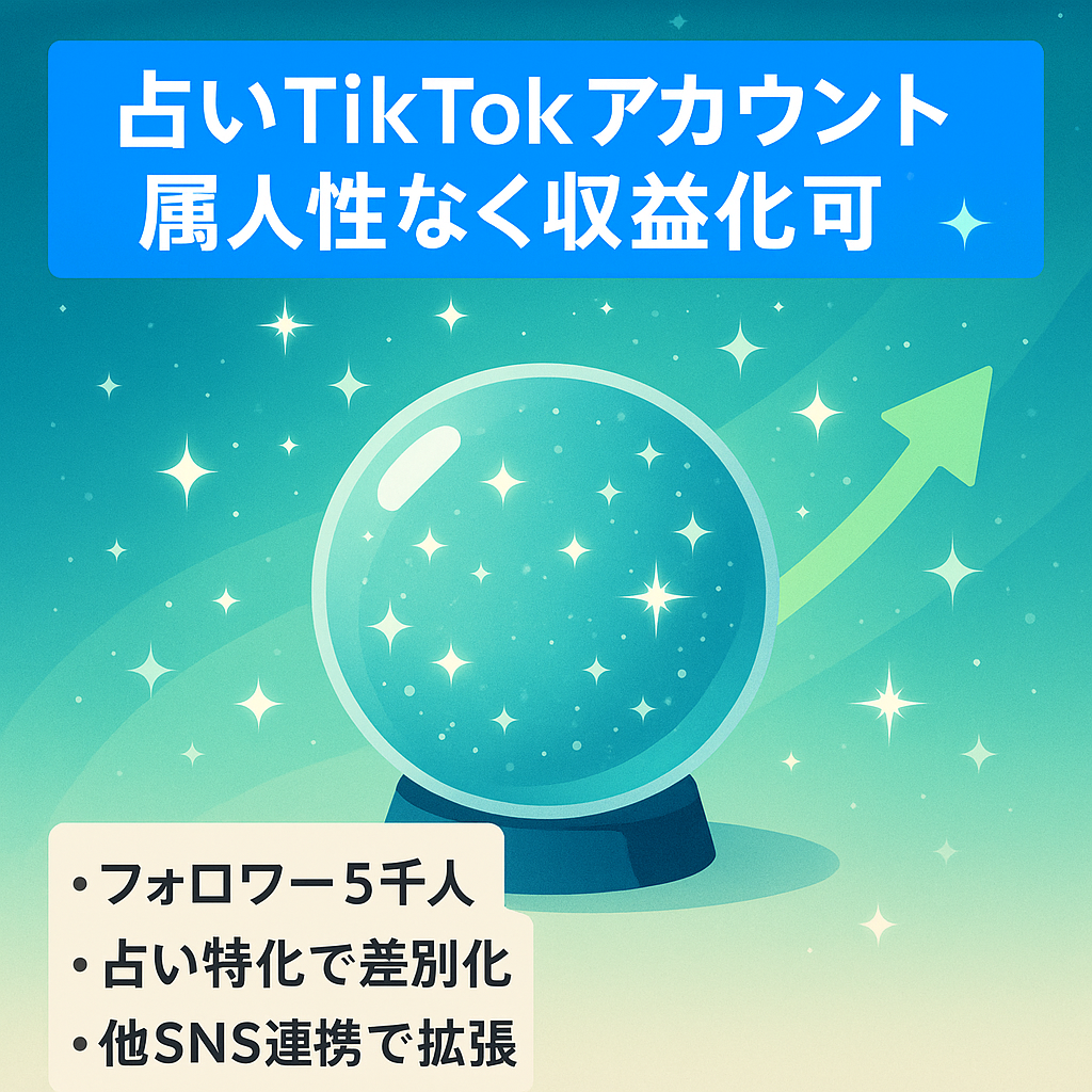 【Tiktok収益化も可能】TikTokフォロワー5,000人以上／占いジャンル／属人性なし