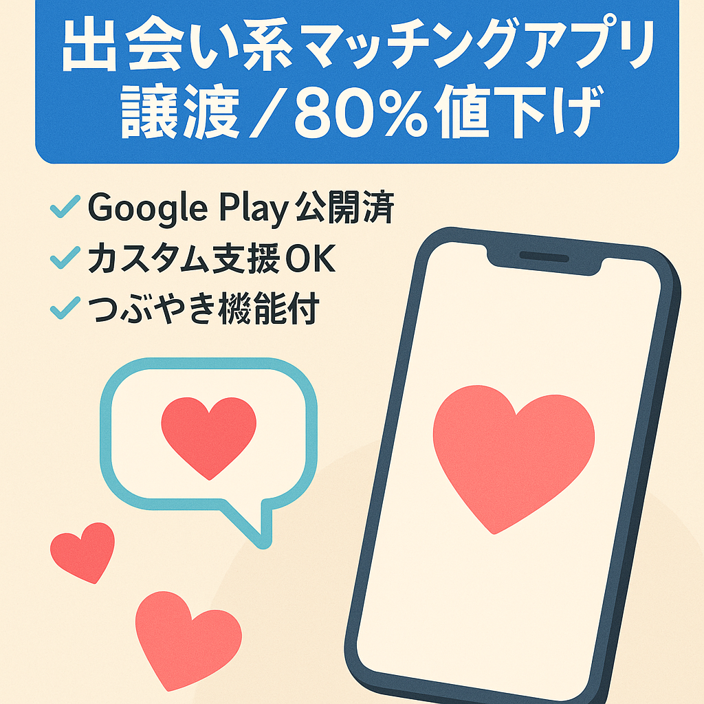 【出会い系マッチングアプリの譲渡】ストアリリース済み！80%値下げ！