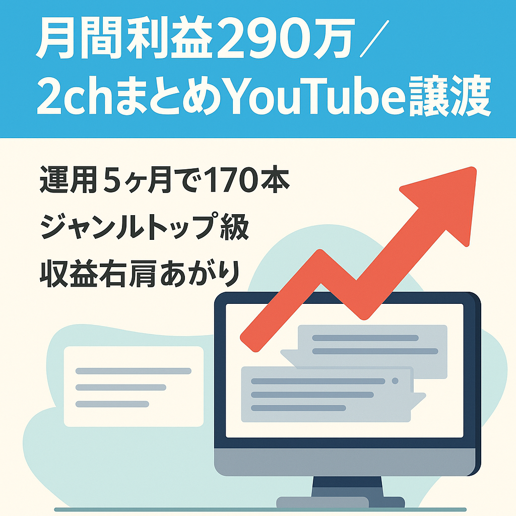 【月間利益290万円】外注化 2chまとめ系YouTubeの譲渡