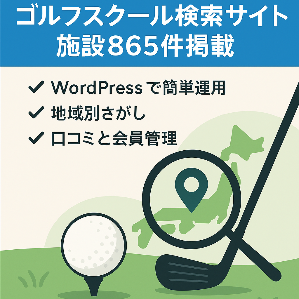 【施設掲載865件】全国のゴルフスクール検索サイト（口コミ機能あり）
