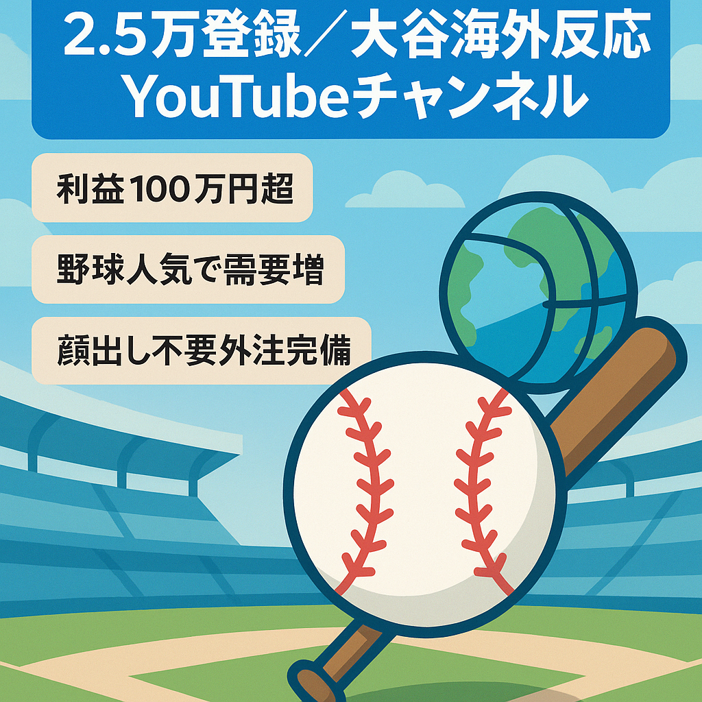 【7月利益１００万円以上】※最終値下げ※　登録者２.５万人以上　大谷翔平メジャーリーガーの海外の反応 YouTubeチャンネル【完全外注化】