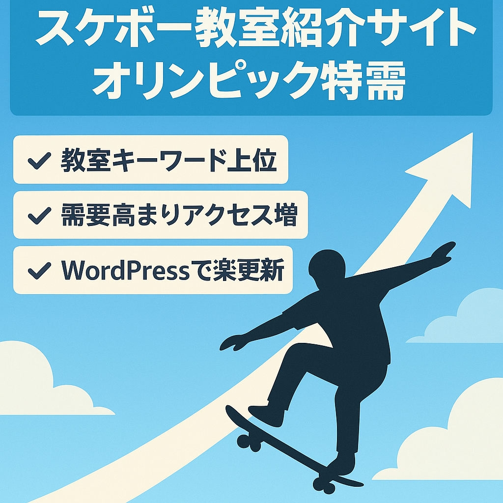 【オリンピック需要でアクセスアップ中】スケボー教室紹介サイト【競合少なく狙い目】