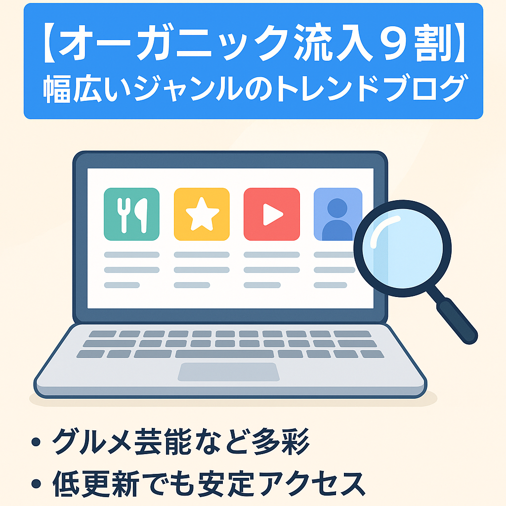 【オーガニック流入9割】幅広いジャンルのトレンドブログ