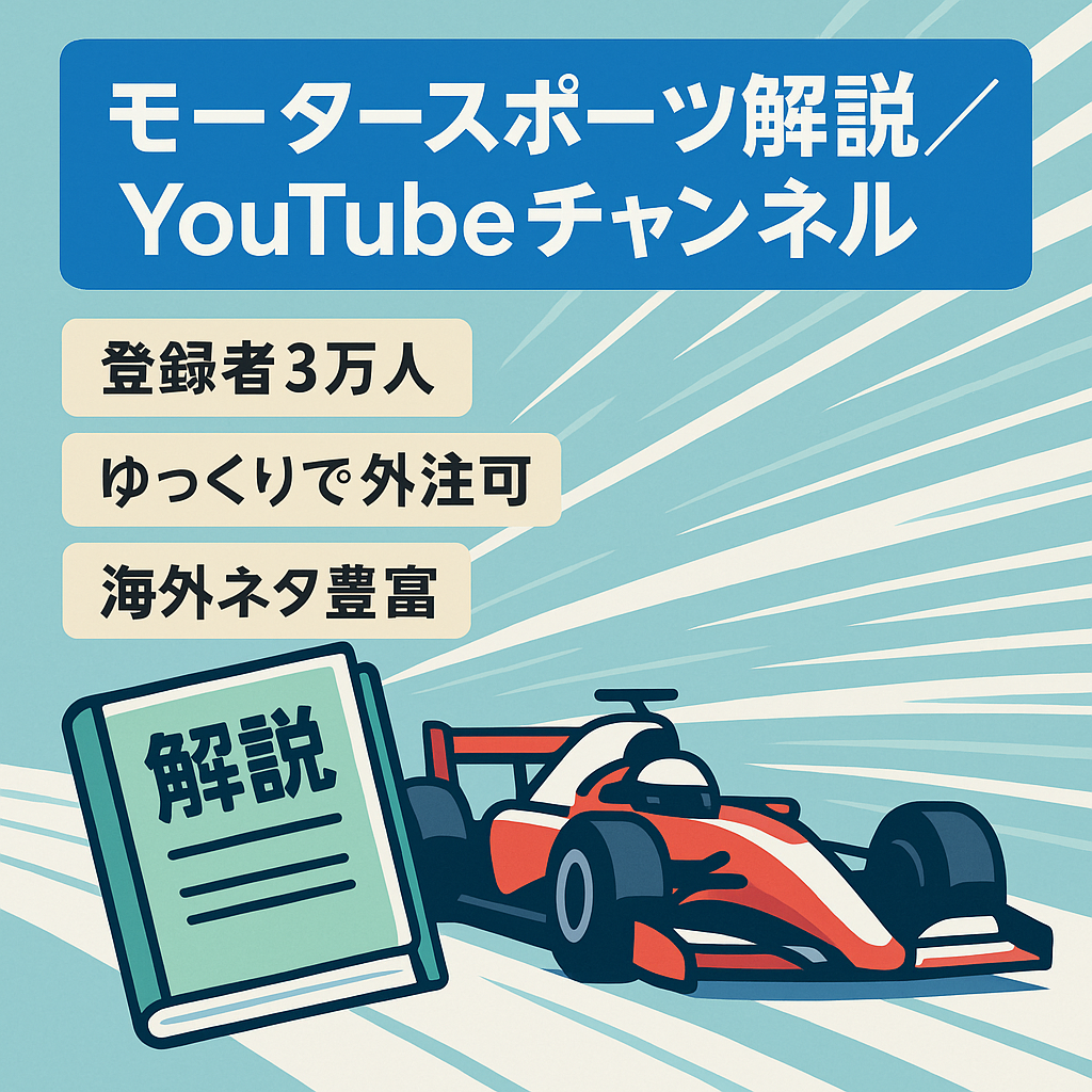 【直近の売上50万円！】モータースポーツ解説のゆっくり解説【値段交渉歓迎！】