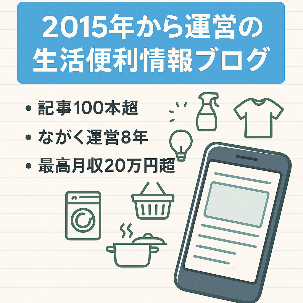 2015年から運営の生活便利情報ブログ