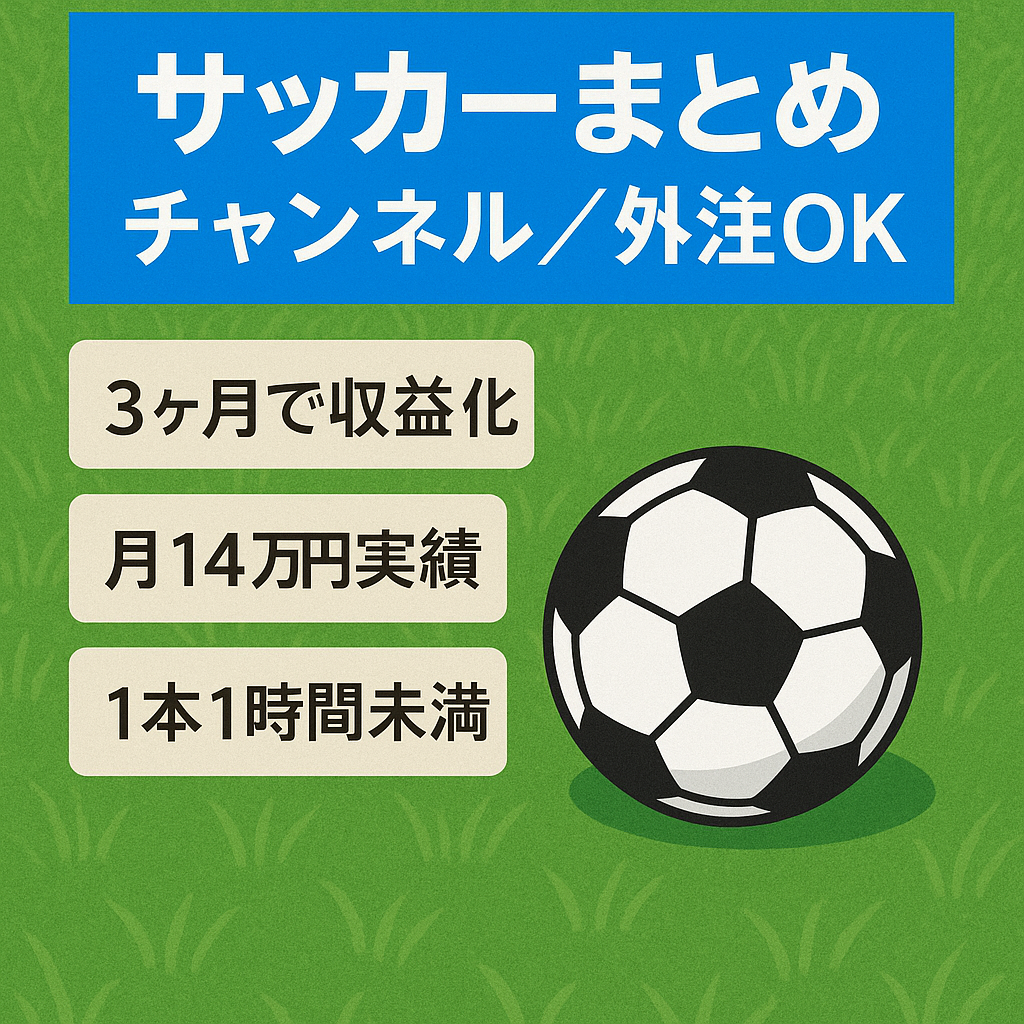【3ヶ月で収益化達成】2chのサッカーまとめチャンネル　スピード重視なので値段交渉可  【フル外注可/属人性無し】