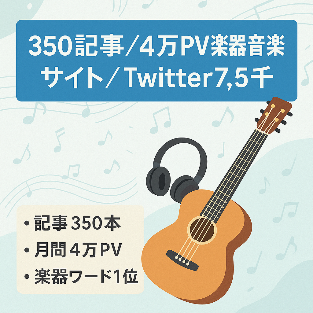 【記事数350、PV月40,000】楽器や音楽に関する情報サイト【Twitterフォロワー7500人セット】