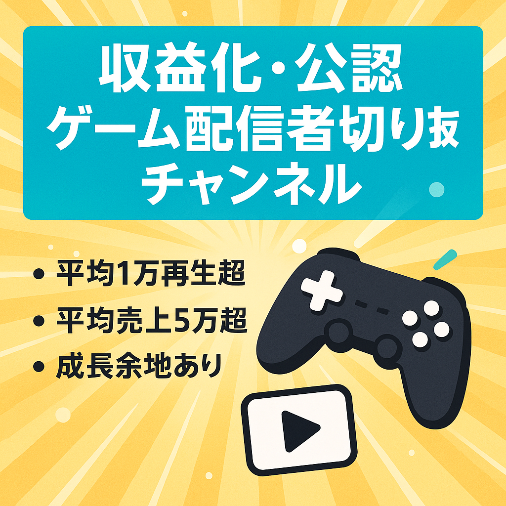 【収益化済・公認チャンネル】大手ゲーム配信者の切り抜きチャンネル