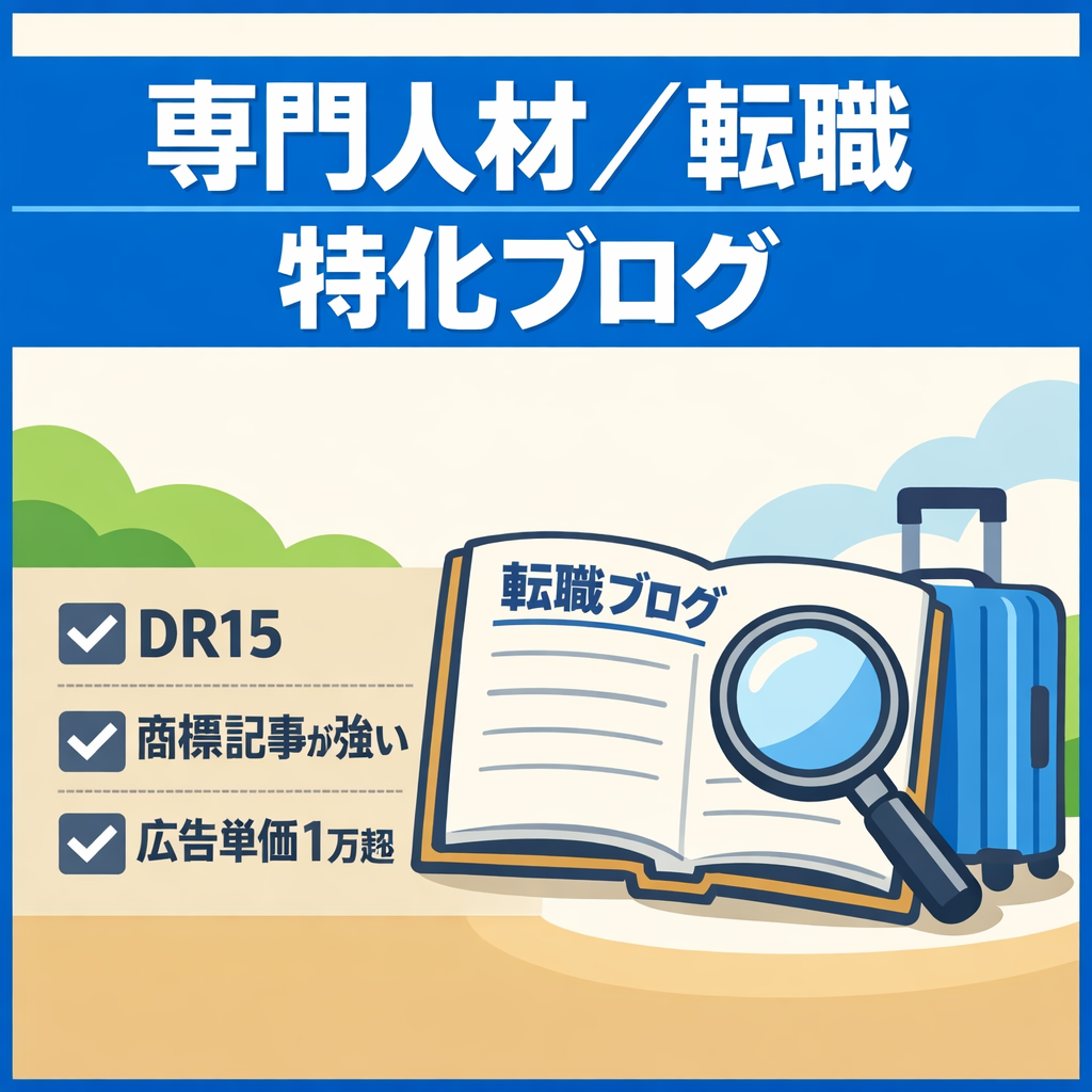 【DR15】専門人材の転職ジャンル特化ブログ！商標ワードでの上位表示記事も多数あり