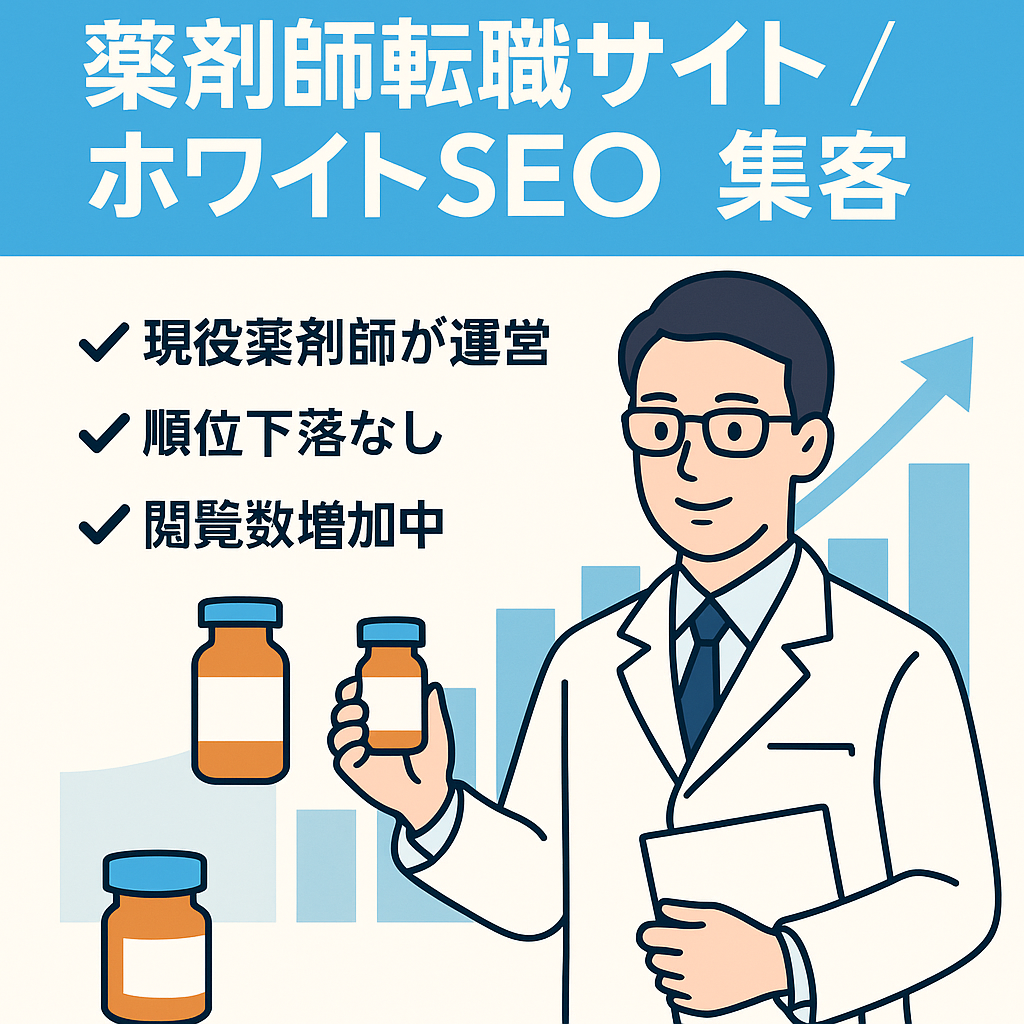 現役薬剤師が作った薬剤師転職サイト！ホワイトSEOのみで集客
