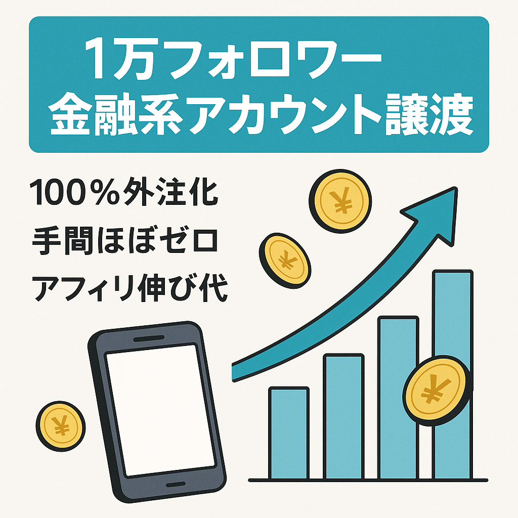 【金融系で１万人越えフォロワー】【即収益化可能】希少な金融系アカウントの譲渡です。