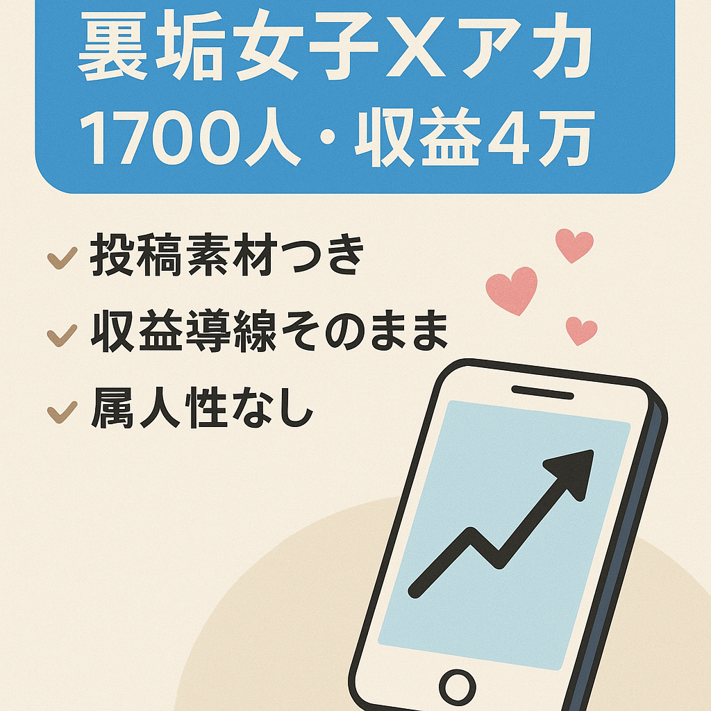 【右肩上がりに成長中】属人性の少ない裏垢女子のXアカウント〜フォロワー1700人越えで4万収益化〜
