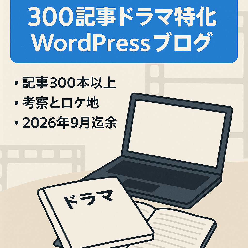非公開300本超のドラマ記事資産あり｜再構築・特化サイト向けWordPressブログ