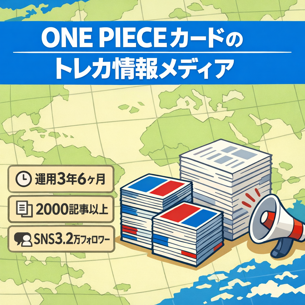 【運用3年6ヶ月・2000記事以上】ONE PIECEカードゲームに特化したトレカ情報メディア
