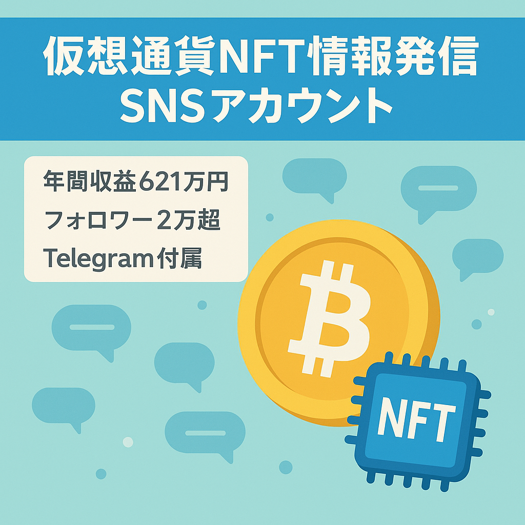 【年間収益621万円】仮想通貨やNFTの情報発信Twitterアカウント＆Telegramアカウント