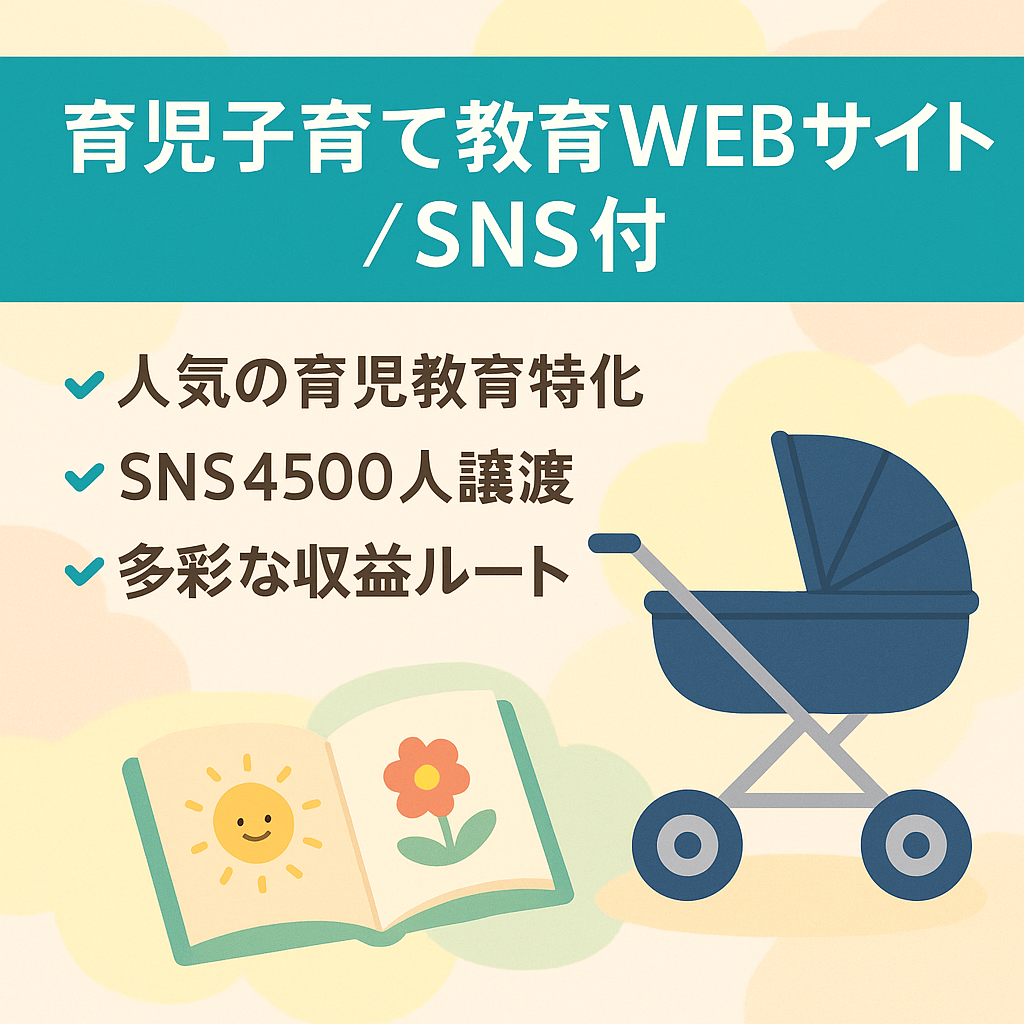 【育児・子育て・教育】不動の人気ジャンルのWEBサイト【SNS集客もできる】