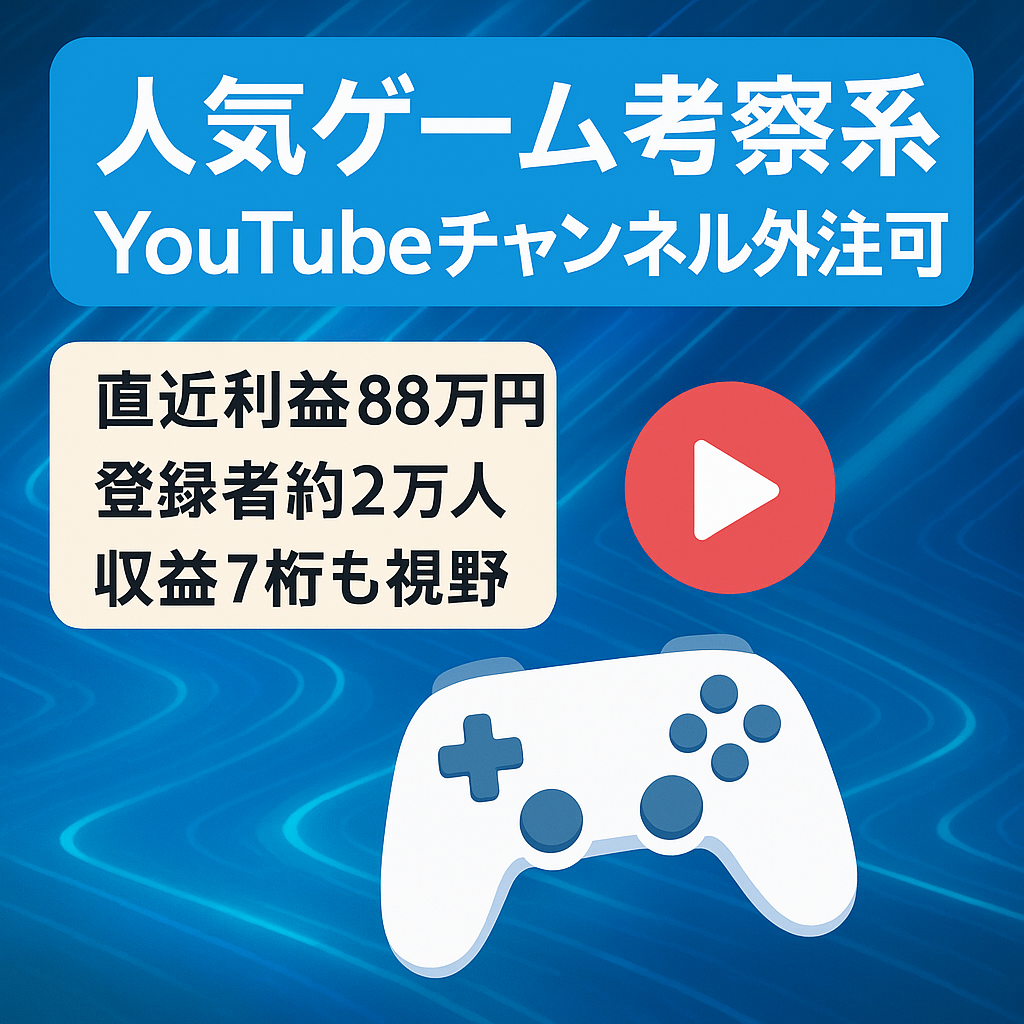 【直近利益88万円】人気ゲームの考察系YouTubeチャンネル【フル外注可】