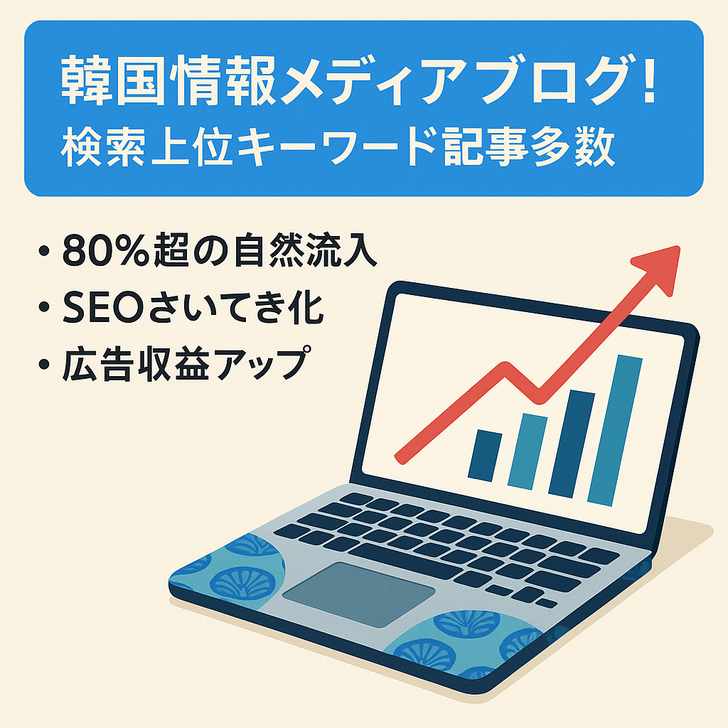 韓国情報メディアブログ！検索上位キーワード記事多数