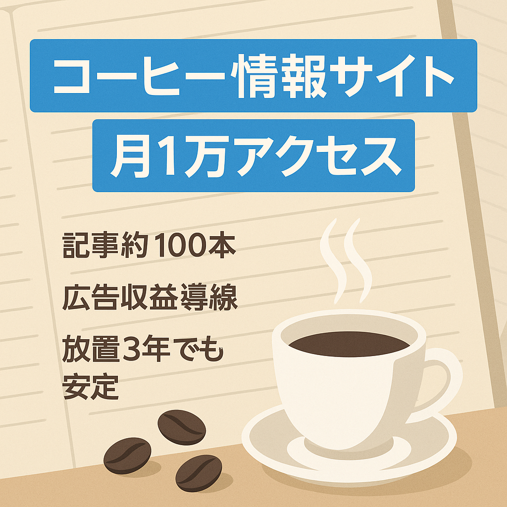 【2021年放置時まで月1万PV以上】バリスタ、コーヒーに関する情報サイト