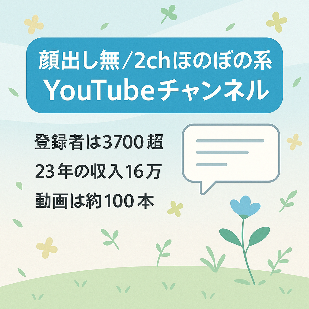 【Youtube登録者数3700人超】顔出し無し2chほのぼの系チャンネル