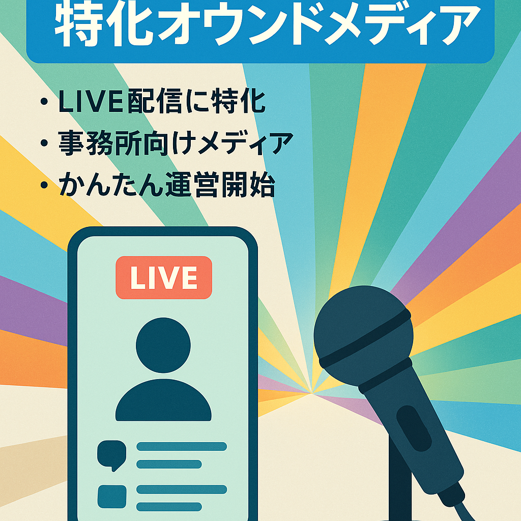 【LIVE配信アプリ特化】LIVE配信者事務所のオウンドメディアに！