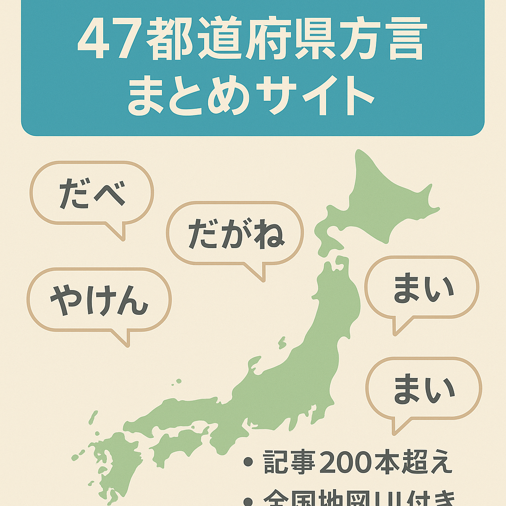 【10万pv超え】47都道府県の方言に関するまとめサイト