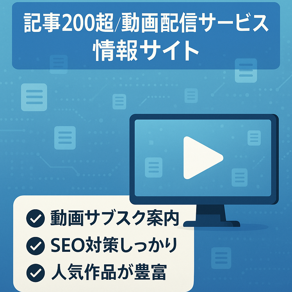 【記事200以上！】SEO高評価の上位表示キーワード多数！VOD動画配信サービス情報サイト