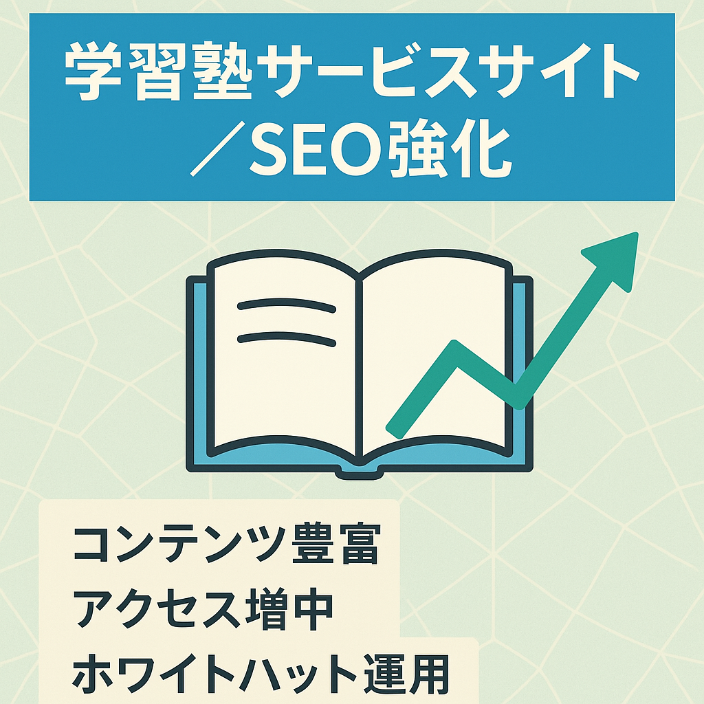 学習塾のサービスサイトです。アクセス多数！！SEOホワイトハック