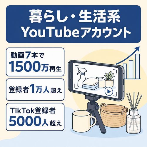 【累計再生数1,500万・登録者1万人越え】暮らし・生活系youtubeアカウント（TIKTOK5000人登録者付）
