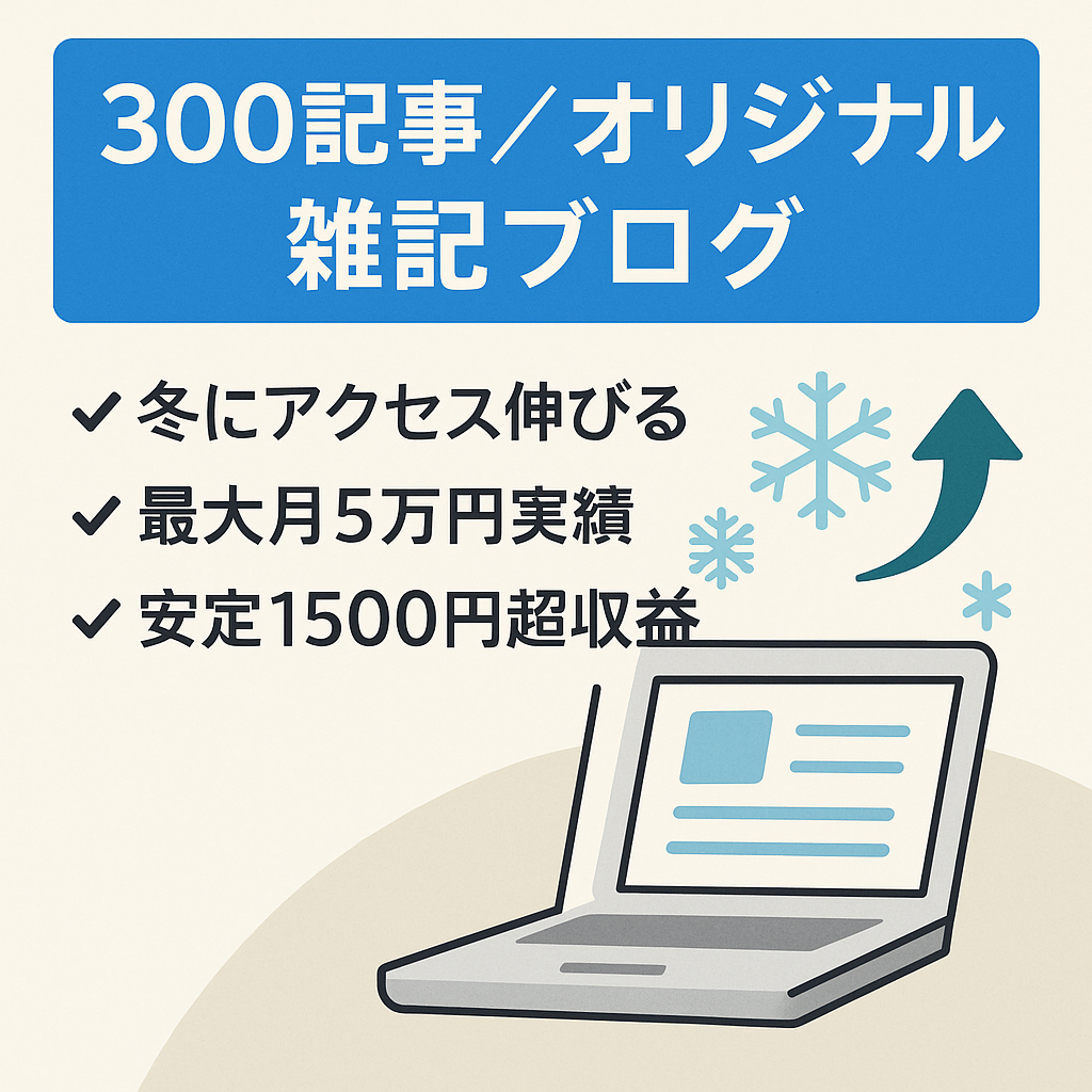 300件以上のブログ記事が入っているオリジナル雑記ブログ