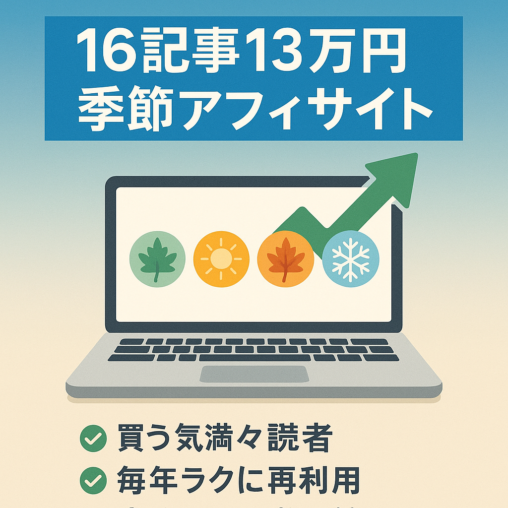 【少ない記事数で高利益】たった16記事で13万円！夏〜年末に売上が発生する季節サイト