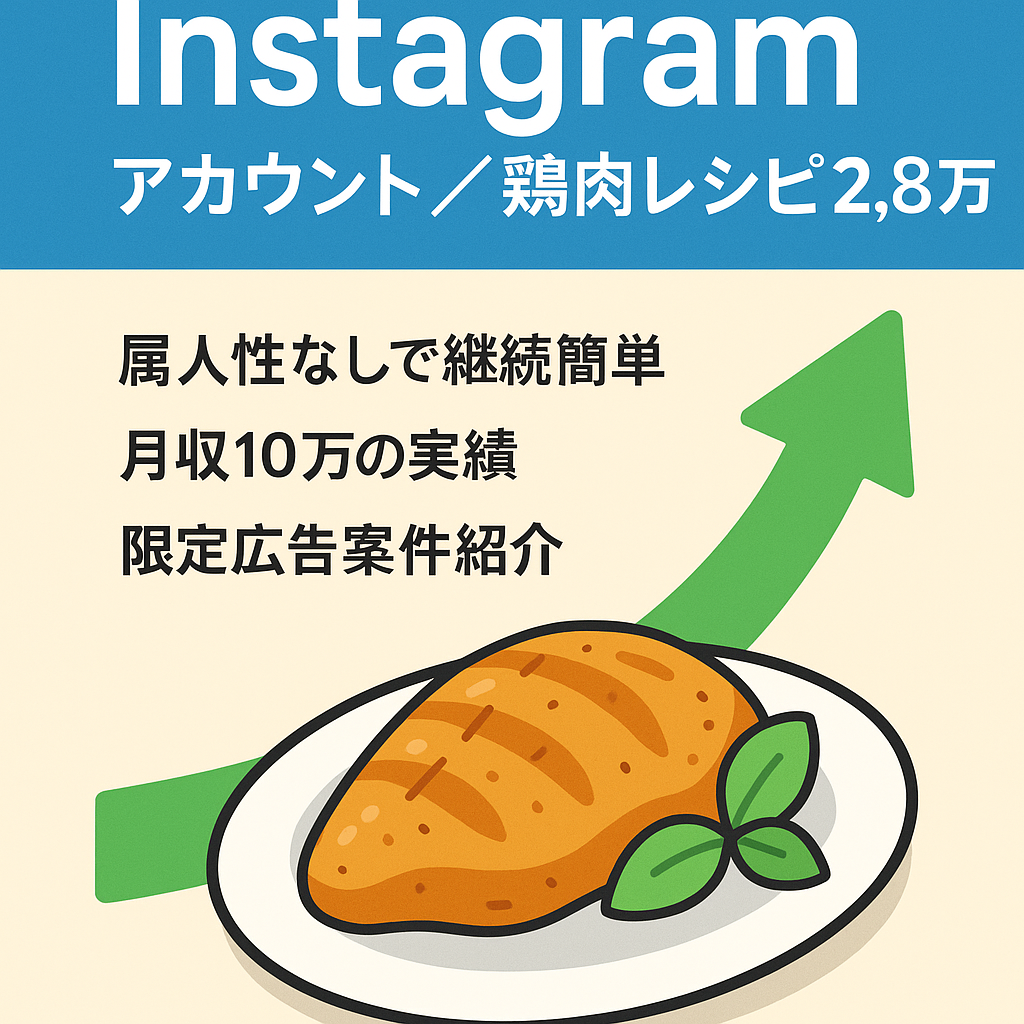 【Instagram2.8万人】即マネタイズ可能、属人生無し鶏肉特化レシピアカウント