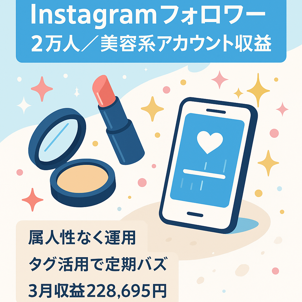 【Instagramフォロワー2万人】美容系アカウント【マネタイズ済】