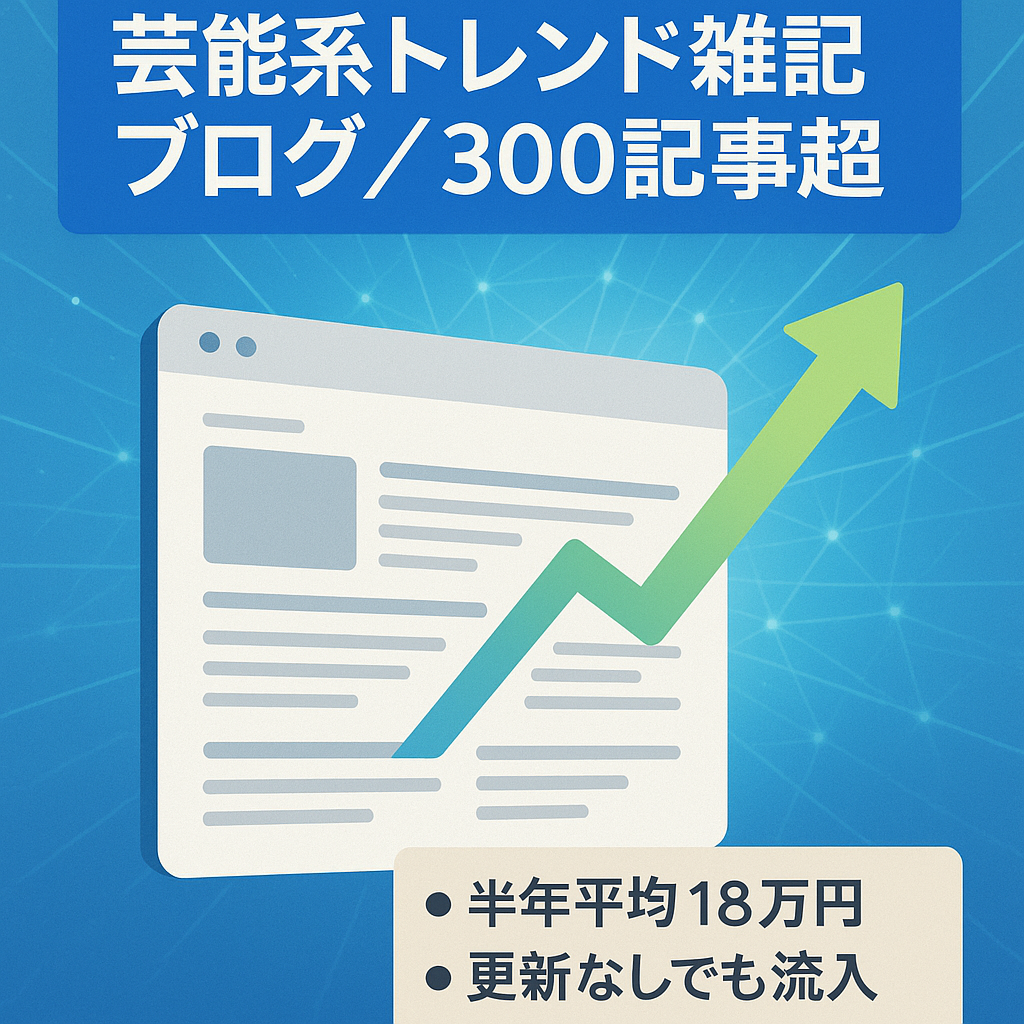 【300記事以上！芸能系中心のトレンド雑記ブログ】直近６カ月平均１８万円以上の実績！