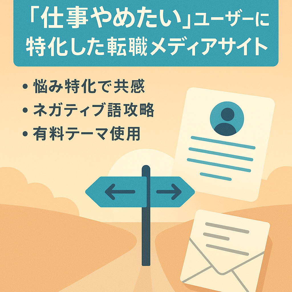 「仕事やめたい」ユーザーに特化した転職メディアサイト