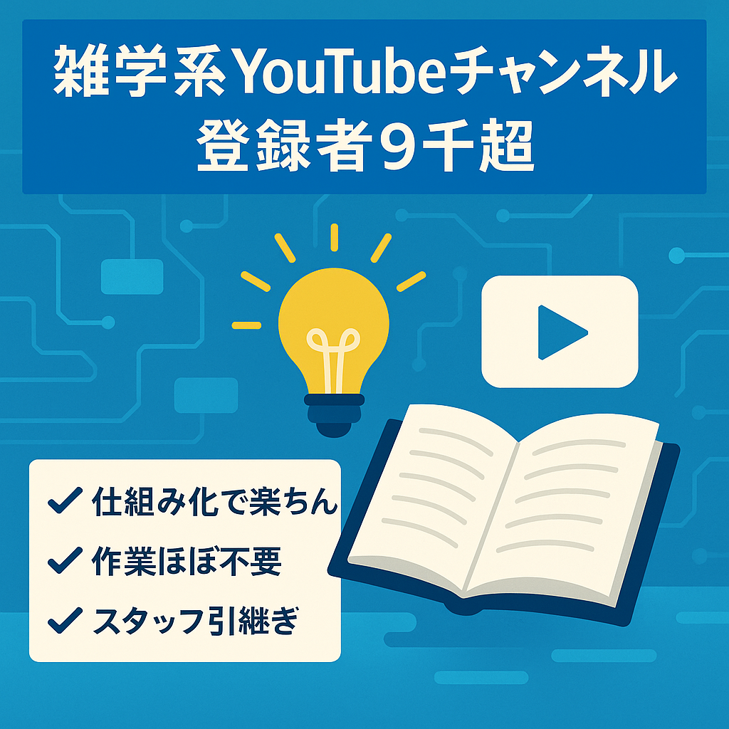 【仕組み化済み！】登録者9,000人超の雑学系YouTubeチャンネル【スタッフ引継ぎ可能！】