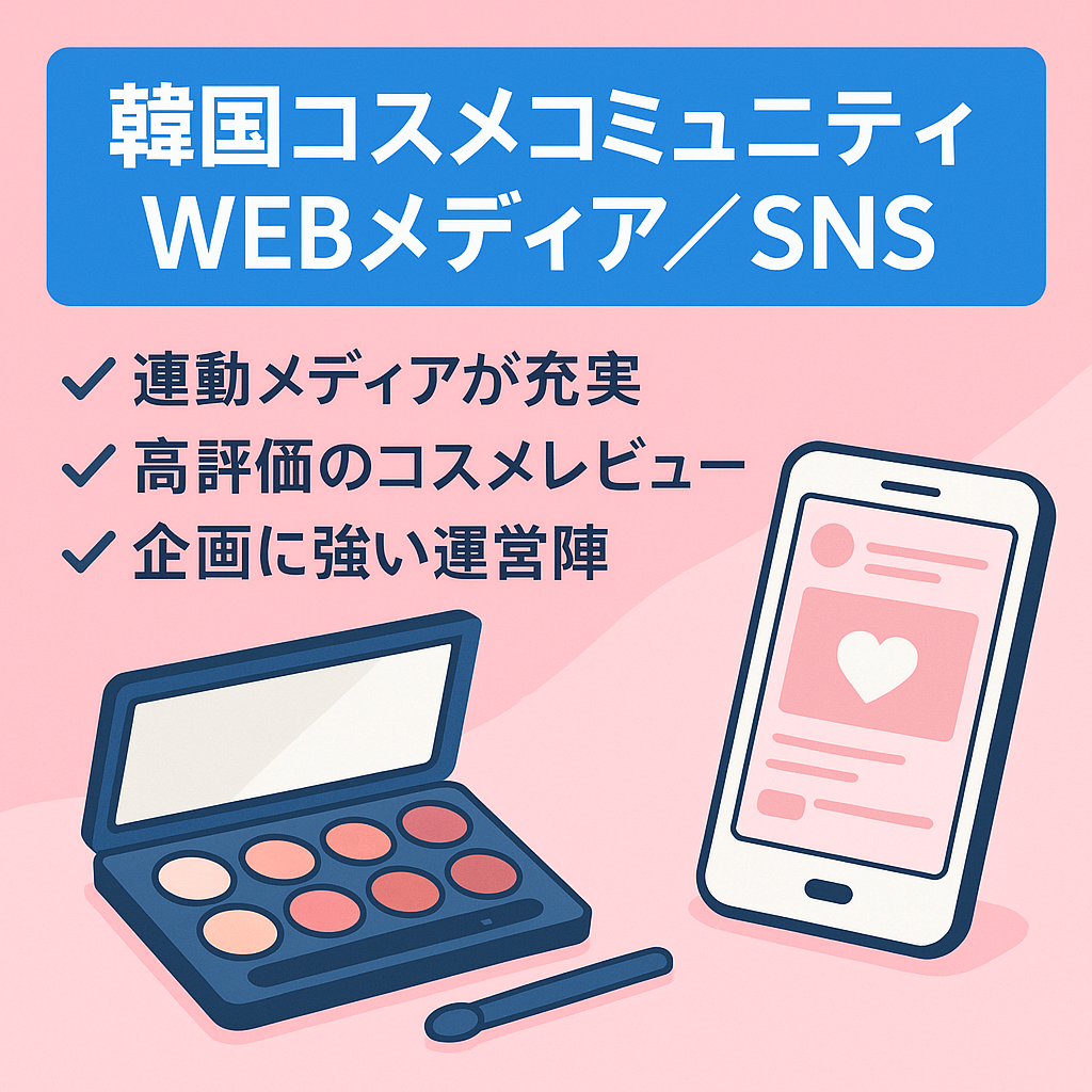 【WEBメディア・インスタ・オリジナルSNSすべてまとめてお譲りします】韓国コスメコミュニティ！