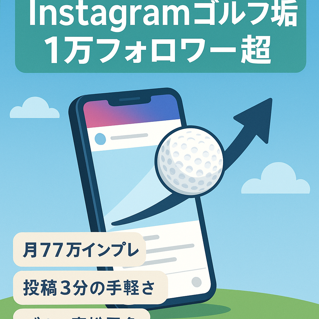 【Instagramフォロワー1万人越え】ゴルフアカウント｜月７７万インプレッション、２７万リーチ