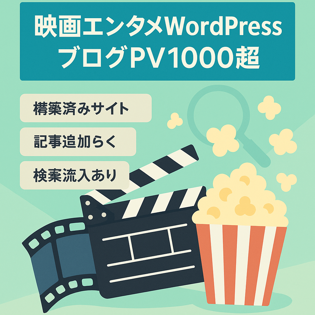 月間PV1000超え/WordPress構築済/エンタメ特化で記事追加簡単！すぐに運営可能な状態