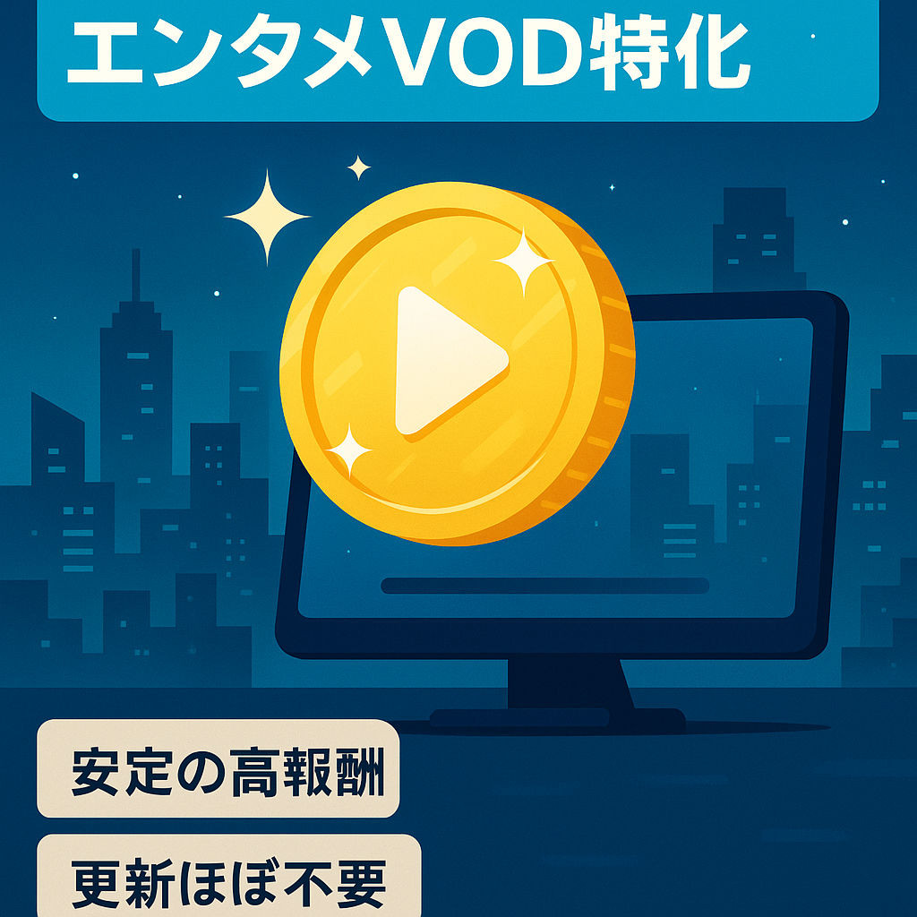 【月1,000万の収益】エンタメ（VOD）ジャンル特化サイト【上位表示キーワード多数】