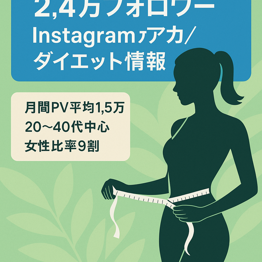 【フォロワー2.4万人】ダイエット系情報メディアのInstagramアカウント（リポスト運用）
