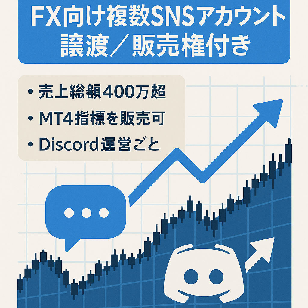 ☆FXツイッターアカウント＆note、ディスコードアカウント☆過去400万以上の売上実績あり☆
