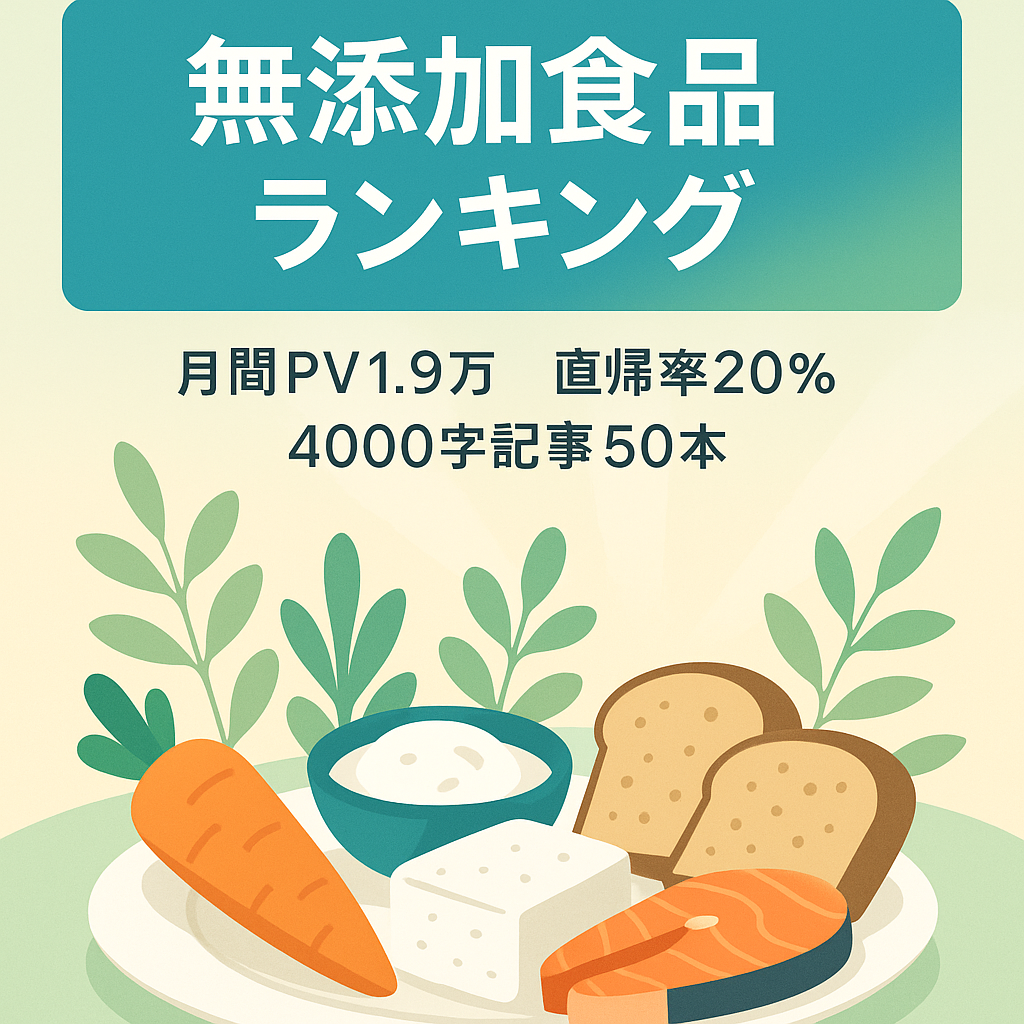 【月間1.9万PV超え】無添加食品のランキング記事がメインの健康系サイト【直帰率20％】
