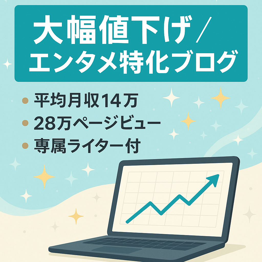 ※大幅値下げ【直近3ヶ月平均月収14万＆28万PV】1位KW250以上・Googleから好評価のエンタメ特化ブログ！※専属ライター＆購入者7大特典で安定運営！