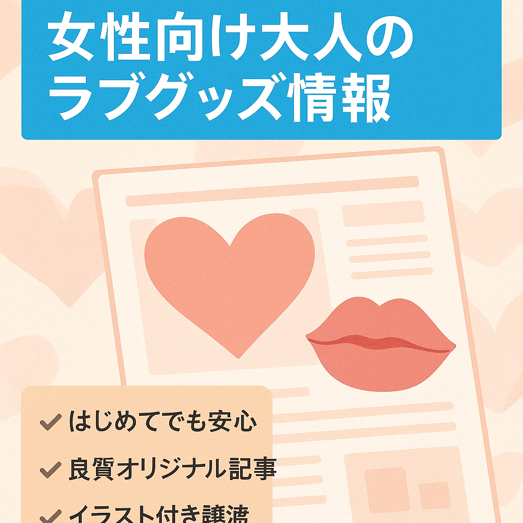 【テコ入れで収益＆アクセス拡大】女性向け大人の情報＋ラブグッズ紹介サイト