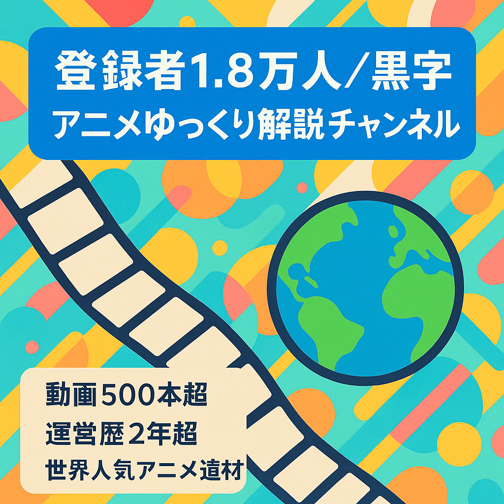 【安定黒字、CH登録者18,000人】世界的に大人気アニメのゆっくり解説CH