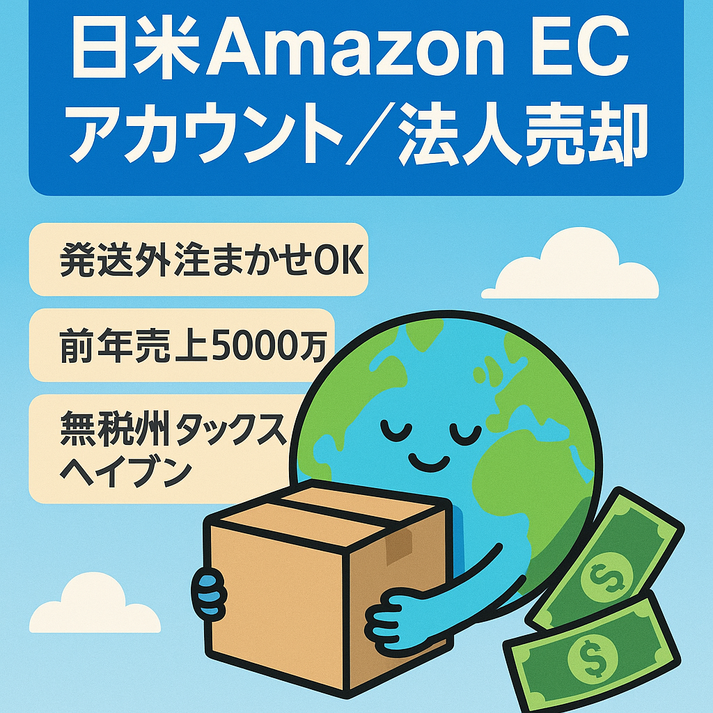 EC事業：【価格交渉歓迎】12年運用日米Amazonアカウント（評価4.7/170件）＋米国法人格